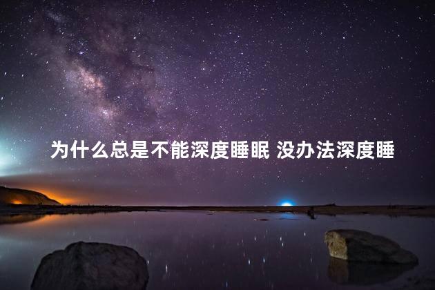 为什么总是不能深度睡眠 没办法深度睡眠
